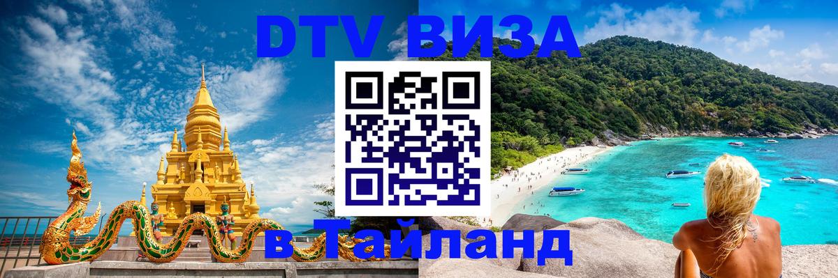 Виза ДТВ на 5 лет в Тайланд Октябрьский 