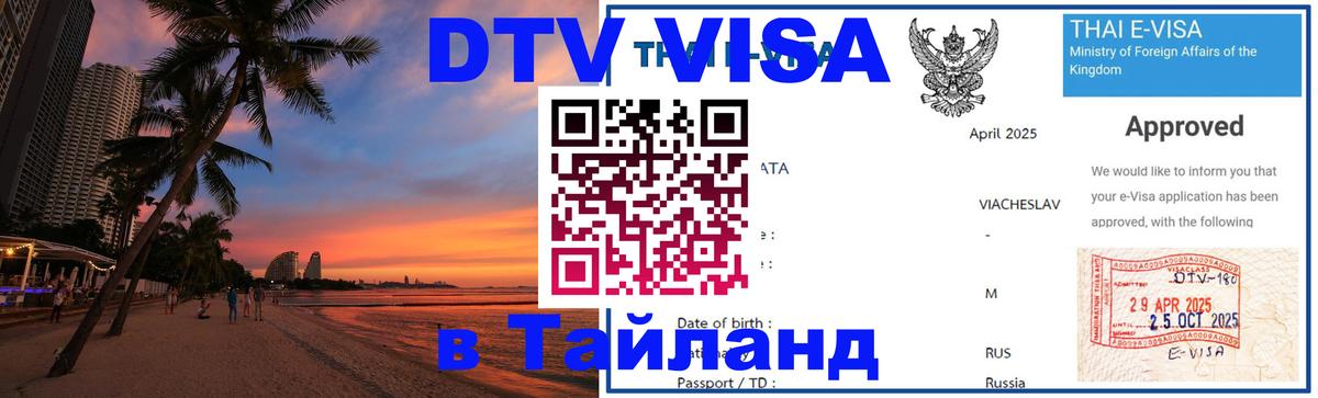Стоимость и условия DTV визы — оформление в Таиланд под ключ - Октябрьский  05.10.2025 