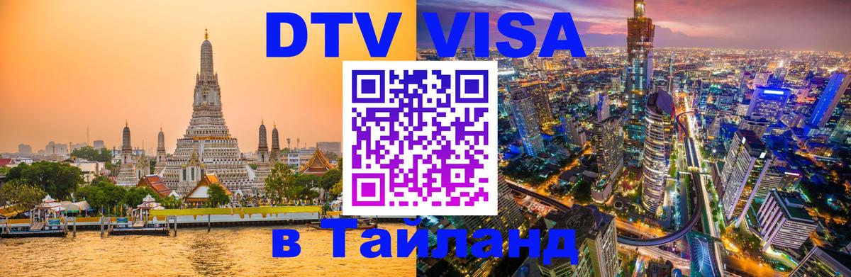 DTV Visa Thailand — прайс и условия, виза без дополнительных документов - 08.01.2026 